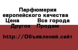  Парфюмерия европейского качества › Цена ­ 930 - Все города Другое » Продам   